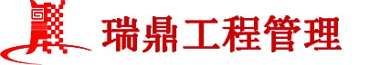瑞鼎工程管理